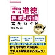 「特別の教科 道徳」授業&評価完全ガイド―通知表の記入文例付(道徳科授業サポートBOOKS) [全集叢書]