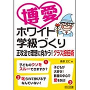 博愛―ホワイト学級づくり 正攻法で理想に向かう!クラス担任術 [単行本]