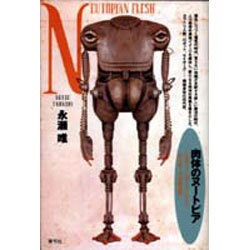 肉体のヌートピア―ロボット、パワード・スーツ、サイボーグの考古学 [単行本]