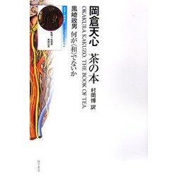 岡倉天心 茶の本―何が“和"でないか [単行本]