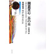 岡倉天心 茶の本―何が“和"でないか [単行本]