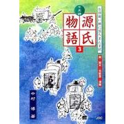 七五調源氏物語 3－古語擬い腑に落ちまんま訳 [単行本]