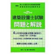 建築設備士試験問題と解説〈平成21年版〉 [単行本]