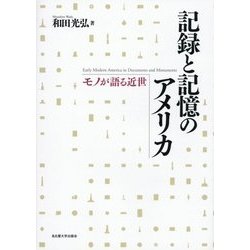 記録と記憶のアメリカ―モノが語る近世 [単行本]