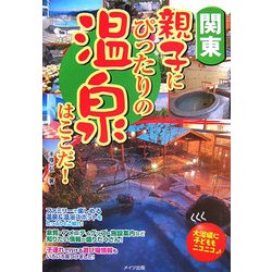 関東 親子にぴったりの温泉はここだ! [単行本]