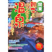 関東 親子にぴったりの温泉はここだ! [単行本]