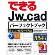 できるJw_cadパーフェクトブック困った!&便利ワザ大全(できるパーフェクトブック) [単行本]