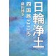 日輪浄土―四国旅ごころ [単行本]