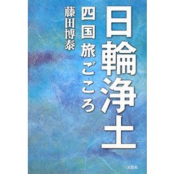 日輪浄土―四国旅ごころ [単行本]