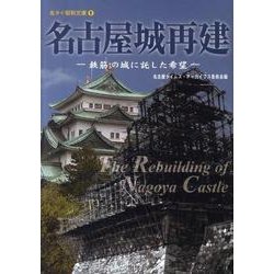 名古屋城再建－鉄筋の城に託した希望（名タイ昭和文庫 1） [単行本]