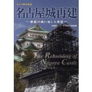 名古屋城再建－鉄筋の城に託した希望（名タイ昭和文庫 1） [単行本]