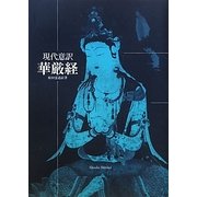 現代意訳 華厳経 [単行本]
