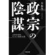 政宗の陰謀―支倉常長使節、ヨーロッパ渡航の真相 [単行本]