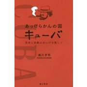 あっけらかんの国キューバ―革命と宗教のあいだを旅して [単行本]