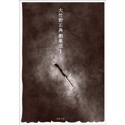 大竹野正典劇集成〈1〉 [単行本]