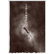 大竹野正典劇集成〈1〉 [単行本]