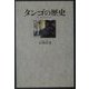 タンゴの歴史 [単行本]