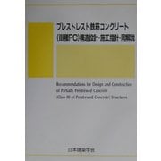 プレストレスト鉄筋コンクリート(3種PC)構造設計・施工指針・同解説 第2版 [単行本]