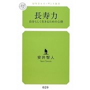 長寿力―自分らしく生きるための心得(幻冬舎ルネッサンス新書) [新書]