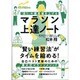 「走り」の偏差値を上げるマラソン上達ノート [単行本]