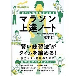 「走り」の偏差値を上げるマラソン上達ノート [単行本]