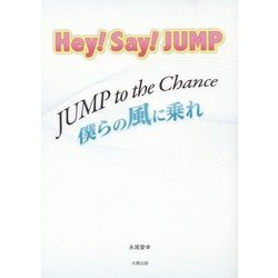 Hey!Say!JUMP―JUMP to the Chance 僕らの風に乗れ [単行本]
