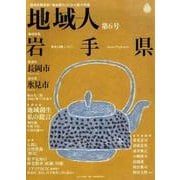 地域人 第6号 [単行本]