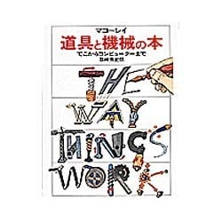 ヨドバシ.com - 道具と機械の本―てこからコンピューターまで [絵本