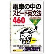 電車の中のスピード英文法460―やっぱり英語は必要だ!! [単行本]