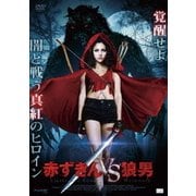 赤ずきんvs狼男