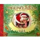 クリスマスものがたり [絵本]