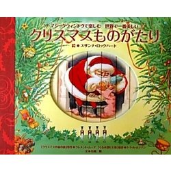 クリスマスものがたり [絵本]