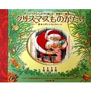 クリスマスものがたり [絵本]