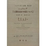 シェリング『人間的自由の本質について』第2部門 講義(1919-44)(ハイデッガー全集〈第42巻〉) [全集叢書]