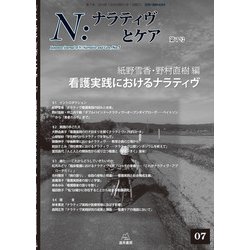 N：ナラティヴとケア　7－看護実践におけるナラティヴ(N：ナラティヴとケア<7>) [単行本]