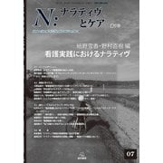 N：ナラティヴとケア　7－看護実践におけるナラティヴ(N：ナラティヴとケア<7>) [単行本]
