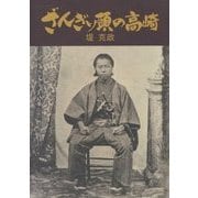 ざんぎり頭の高崎 [単行本]