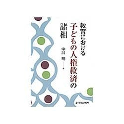 教育における子どもの人権救済の諸相 [単行本]