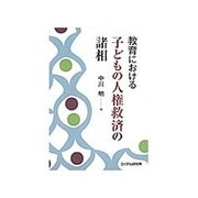教育における子どもの人権救済の諸相 [単行本]