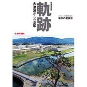報道写真集 軌跡―大津波からの5年 2011.3.11東日本大震災 岩手の記録〈3〉 [単行本]