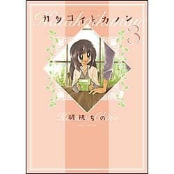 カタコイ・カノン 3（バンブー・コミックス） [コミック]