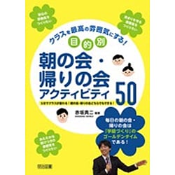 クラスを最高の雰囲気にする!目的別朝の会・帰りの会アクティビティ50 [単行本]