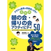 クラスを最高の雰囲気にする!目的別朝の会・帰りの会アクティビティ50 [単行本]