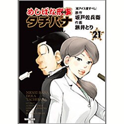 めしばな刑事タチバナ 21（トクマコミックス） [コミック]