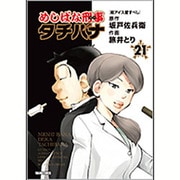 めしばな刑事タチバナ 21（トクマコミックス） [コミック]
