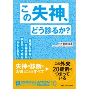 この失神、どう診るか?－見落とせない失神患者が明日やって来るかもしれない（CIRCULATION Up-to-Date Books 10） [単行本]