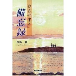 OB刑事の備忘録 [単行本]