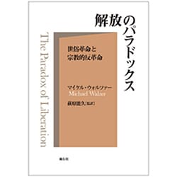 解放のパラドックス―世俗革命の宗教的反革命 [単行本]