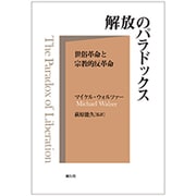 解放のパラドックス―世俗革命の宗教的反革命 [単行本]