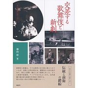 交差する歌舞伎と新劇(近代日本演劇の記憶と文化〈4〉) [全集叢書]